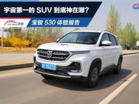 宇宙第一的SUV到底神在哪？寶駿530體驗報告