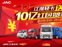 10億紅包發(fā)不停 江淮輕卡送安康活動(dòng)火熱開啟