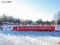 冰雪探秘 向上而行 北汽集團行達天下長白山冰雪極致之旅第二天