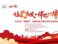 “初心不忘，全新啟航” 凱翼汽車2020年商務(wù)年會(huì)隆重舉行