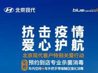 抗擊疫情 愛心護航 北京現代推出免費殺菌客戶關愛特別行動