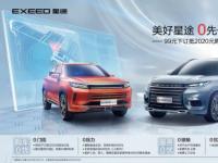 福利服務(wù)雙保障 EXEED星途為用車(chē)出行助力