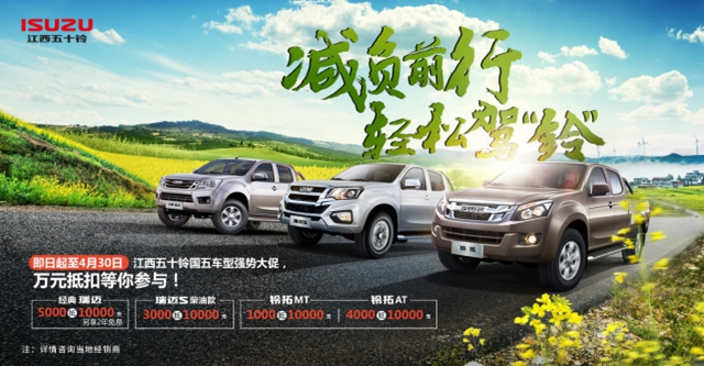 萬元抵扣，江西五十鈴皮卡為實(shí)干創(chuàng)富者減負(fù)！