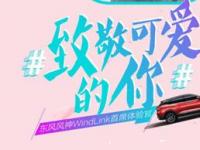 致敬可愛的你 東風風神攜百位汽車人向醫護女神真情告白