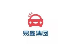 易鑫集團盈利能力穩健改善 2019年經調整凈利升27%達4.39億