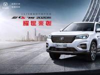 百萬用戶優選 新CS75 2020款耀世來襲！