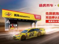 燃鵬致本色享途虎品質(zhì) 雙品牌認(rèn)證店啟動招募
