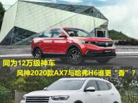 同為12萬級“神車”，風神2020款AX7與哈弗H6誰更“香”？