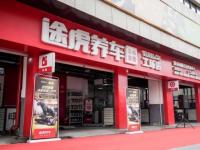 擁有超1500家工場店途虎養車加盟是穩健創業的理想選擇!