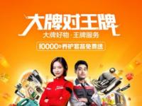 途虎養車“超級大牌月”三大看點：大牌低價、王牌服務和萬人監督團