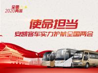 使命擔當！安凱客車實力護航2020年全國兩會