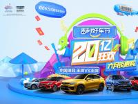 2020“吉利好車節(jié)”開啟6月鉅惠購車盛宴