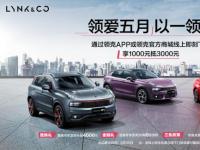 領(lǐng)克02周年慶 購(gòu)車福利送不停 領(lǐng)克汽車六月多重驚喜持續(xù)放送