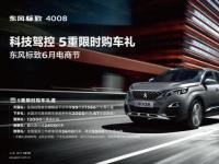 極致科技駕控體驗(yàn)遇到超值優(yōu)惠 東風(fēng)標(biāo)致4008誘惑難擋