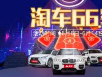 淘車二手車“66購車節(jié)”全力出擊 六重大禮釋放精彩“紅利”