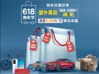 買車還有大獎送？約“惠”618任性GO