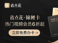 樂(lè)車邦聯(lián)動(dòng)省點(diǎn)花錦鯉卡周年慶 為車主帶來(lái)尖叫福利