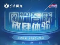 東風(fēng)風(fēng)光與你嗨翻夏日，18天暢玩5大支線任務(wù)！