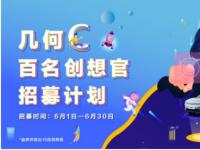 免費(fèi)開(kāi)一個(gè)月還送萬(wàn)元福利！幾何C百名創(chuàng)想官招募計(jì)劃正式啟動(dòng)