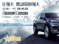 2萬(wàn)禮遇加持，全新一代瑞虎8奏響品質(zhì)升級(jí)號(hào)