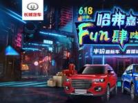 半價(jià)神車(chē)等你來(lái)?yè)?哈弗的618嘉年華開(kāi)戰(zhàn)在即