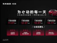 東風(fēng)標(biāo)致408十周年版上市 11.97-15.97萬