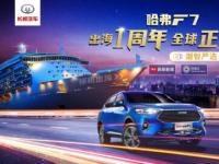 哈弗F7“智”在全球，出海征伐一周年戰(zhàn)功滿滿！