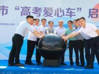 200臺云度新能源車為高考學(xué)子保駕護航
