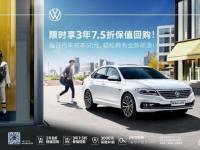 全新朗逸限時3年7.5折回購 暢銷國民車購車無憂