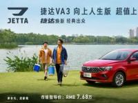 自動擋售價7.68萬！捷達(dá)VA3向上人生版超值上市