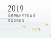 2019福建奔馳企業社會責任報告正式發布