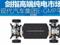 樹立汽車電氣化價值新標(biāo)準(zhǔn) 解讀現(xiàn)代汽車集團(tuán)E-GMP平臺