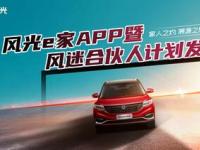 風光e家APP高能發布 東風風光開啟與用戶共創新篇章