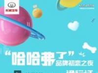 華少開場 南征北戰(zhàn)加盟！1月11日 哈弗開年大戲開幕在即