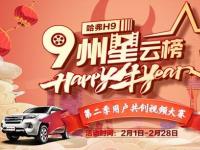 9友很牛！哈弗H9九州星云榜用戶共創視頻賽迎來收官！