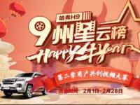 堅(jiān)持用戶共創(chuàng) 哈弗H9與車主共同成長