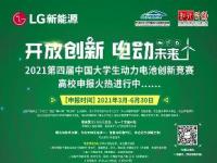 聚焦人才培養 賦能零碳未來 LG新能源攜手知行計劃啟動第四屆中國大學生動力電池創新競賽