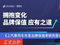 《上汽乘用車2020年度品牌保值率研究報告》正式出爐 官方認證成保值率提升利器