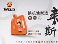 為什么要提升機油性能？API SP為什么好？韋爾斯來告訴你答案