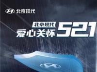 心系鄭州，風雨同行！北京現代愛心關懷“521”服務措施啟動