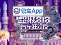 彰顯科技范兒，上汽大眾全新途昂即將亮相“易車超級(jí)818汽車狂歡夜”