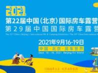 第22屆中國（北京）國際房車露營展覽會 眾多同期活動精彩呈現