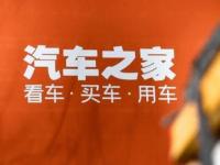 主營業務大幅縮水 汽車之家的終場戰事