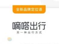 嘀嗒出行升級為“另一種出行方式”,網友集體稱贊是眾望所歸！