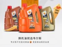 韋爾斯?jié)櫥透嬖V你什么是API認(rèn)證和ACEA標(biāo)準(zhǔn)