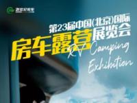 冬去春歸！第23屆北京國際房車展，3月23日恢弘啟幕