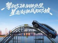 向野而生，征服6米鋼鐵絕壁 星途凌云挑戰100%坡度